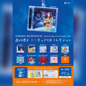 森口博子ミニチュアCDコレクション