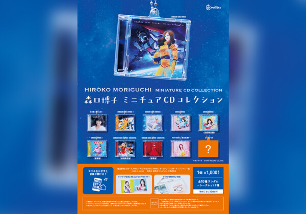 森口博子ミニチュアCDコレクション