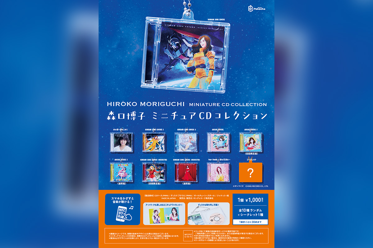 森口博子ミニチュアCDコレクション