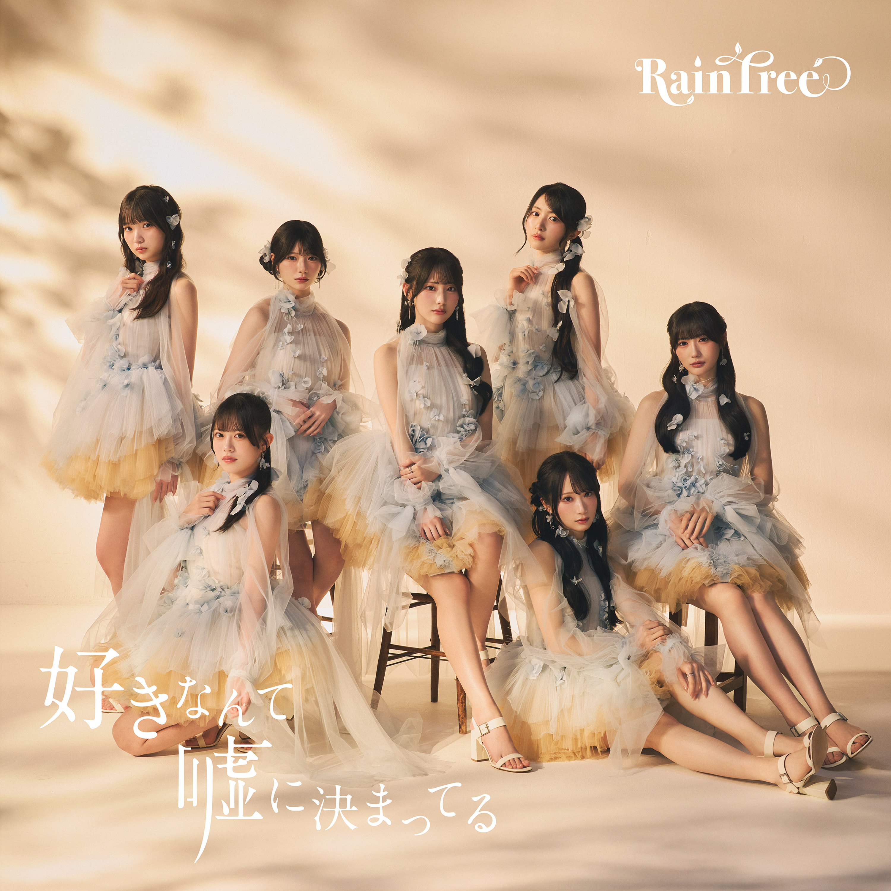Rain Tree「好きなんて嘘に決まってる」
