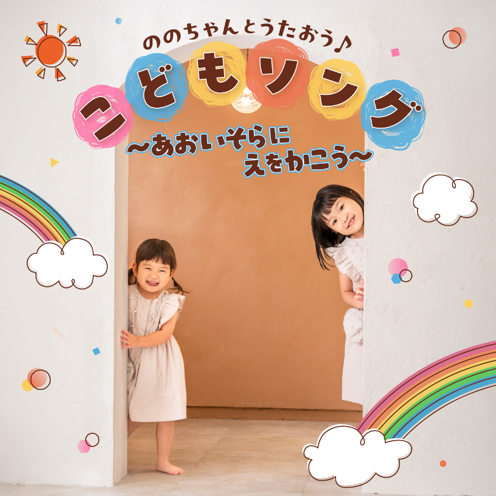 「ののちゃんとうたおう♪ マジカル★おぼえうた ～ロックンロール県庁所在地～」ジャケット写真