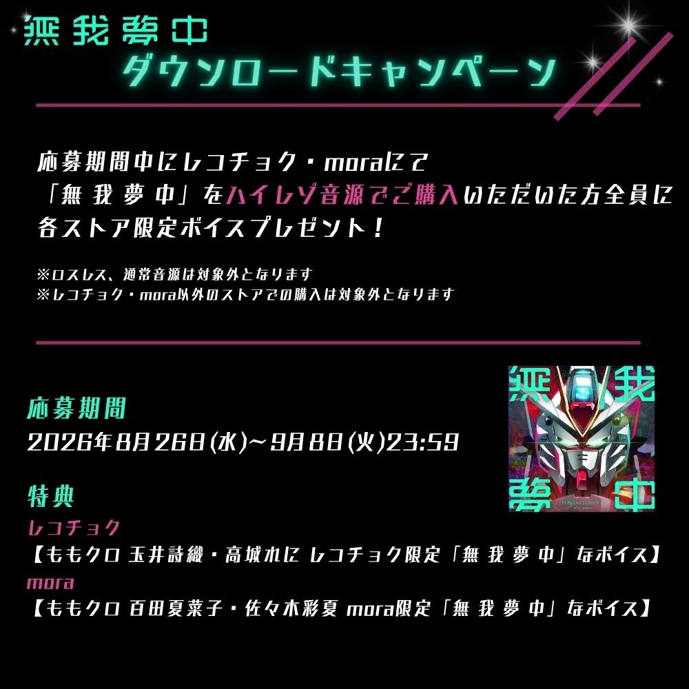 ももクロDLキャンペーン 告知画像