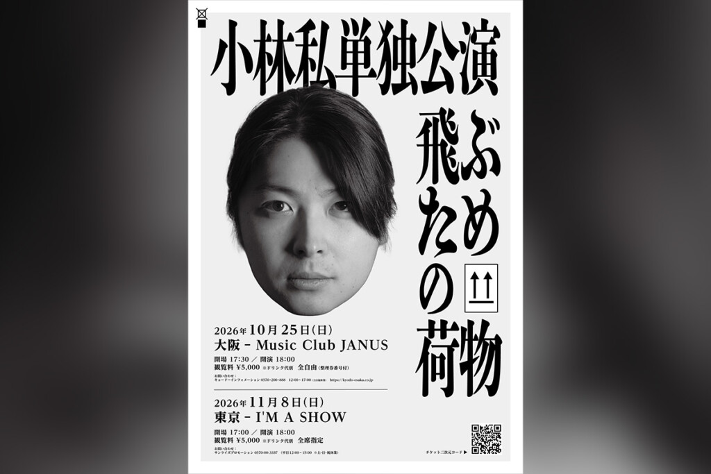 小林私単独公演『飛ぶための荷物』