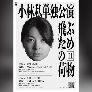 小林私単独公演『飛ぶための荷物』