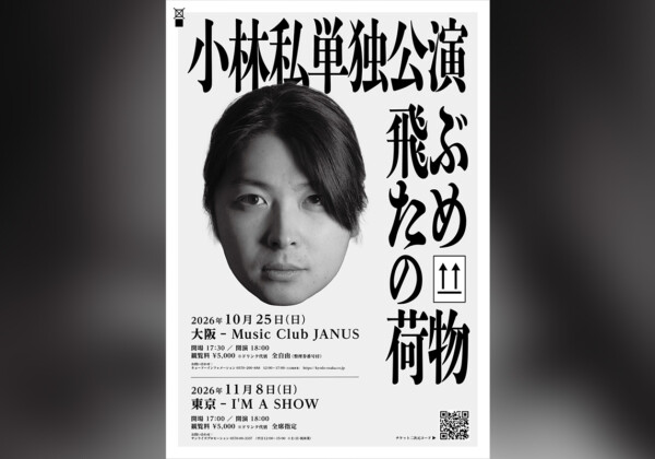 小林私単独公演『飛ぶための荷物』