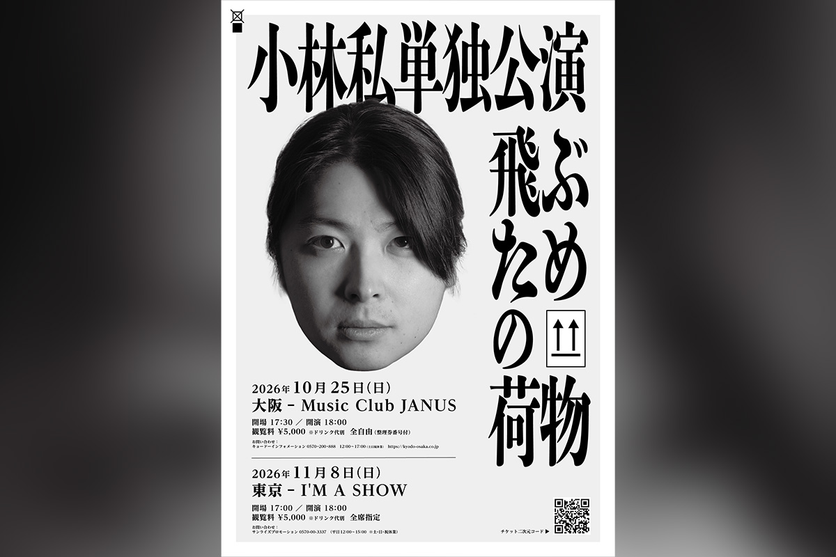 小林私単独公演『飛ぶための荷物』