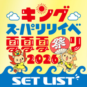 夏夏夏祭りセトリプレイリスト