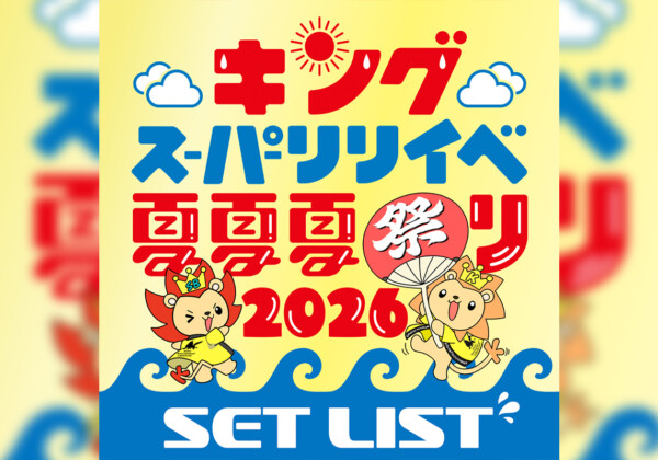 夏夏夏祭りセトリプレイリスト