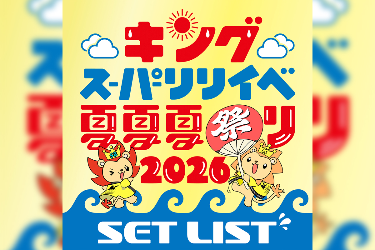 夏夏夏祭りセトリプレイリスト