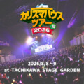『3DCG LIVE 凡人社プレゼンツ カリスマハウスツアー 2026夏』セトリプレイリスト公開