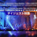 ヒプマイ 11thライブBlu-rayより  「MAD TRIGGER CREW & どついたれ本舗」公演 ダイジェスト映像を公開