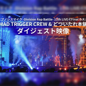 ヒプノシスマイク -Division Rap Battle- 11th LIVE≪Final D.R.B≫