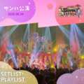 『高城れに 33 SAMBA to ボンボンDANCE~まるごとれにちゃん祭り 2026~』セトリプレイリスト公開