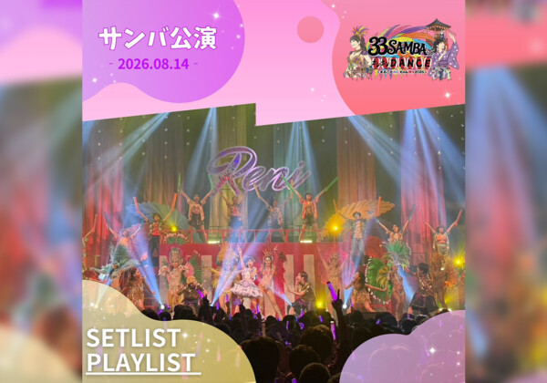 33 SAMBA to ボンボンDANCE～まるごとれにちゃん祭り 2026～