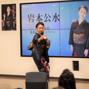 岩本公水 新曲『北の流れ星』リリースイベント開催＆MV公開 本人直伝歌唱レッスン動画も公開