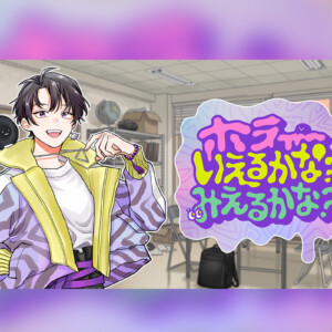 ホラーいえるかな？みえるかな？