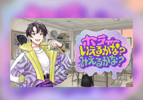 ホラーいえるかな？みえるかな？
