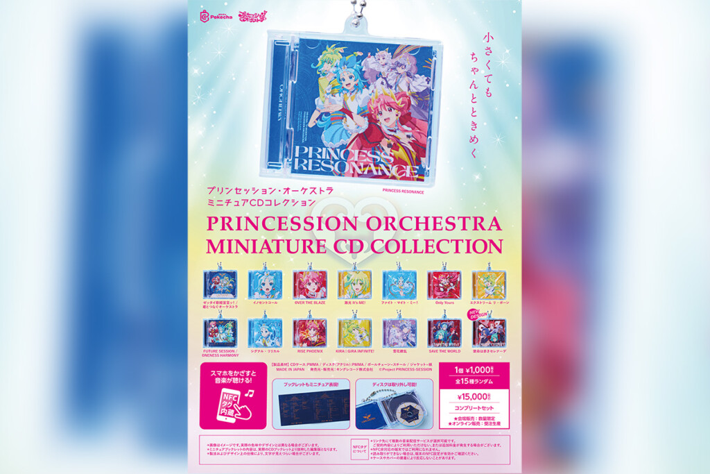 「プリンセッション・オーケストラ」 ミニチュアCDコレクション
