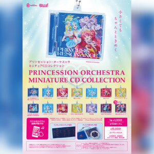 「プリンセッション・オーケストラ」 ミニチュアCDコレクション
