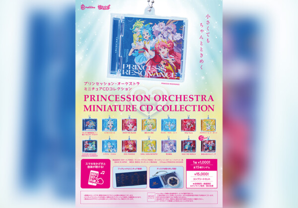「プリンセッション・オーケストラ」 ミニチュアCDコレクション