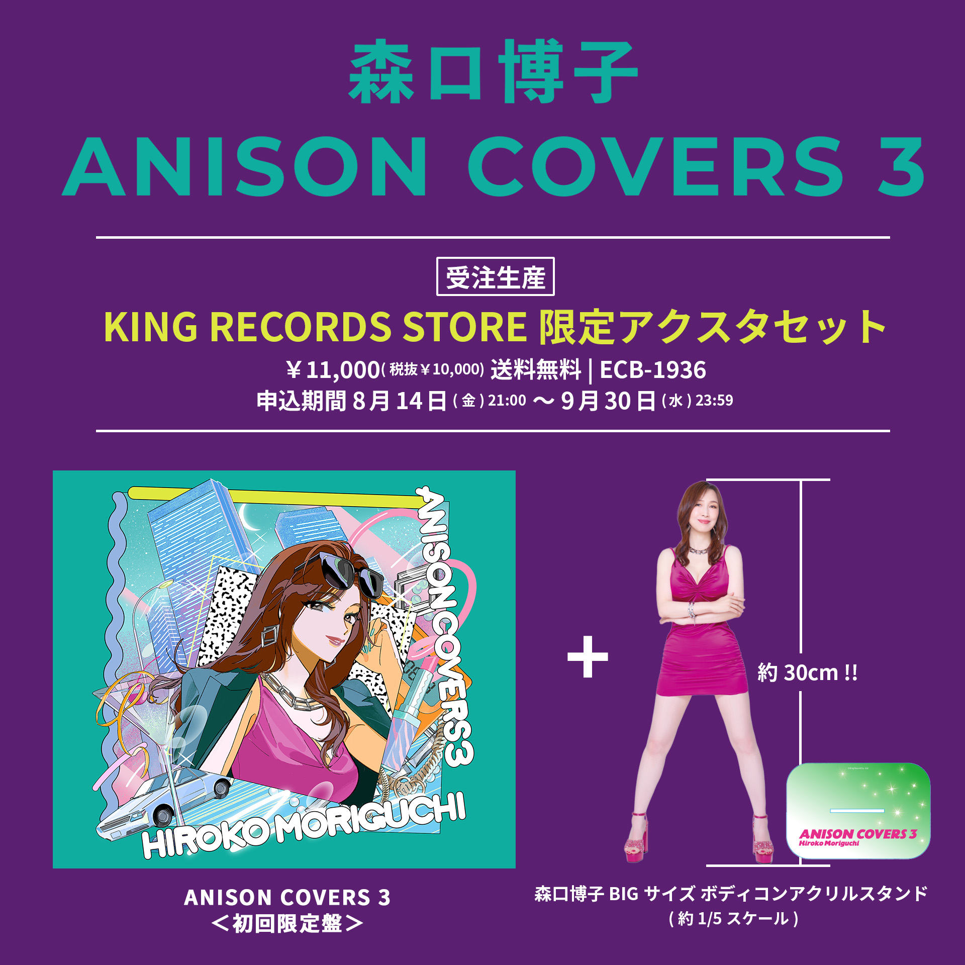 森口博子『ANISON COVERS 3』キングレコードストア
