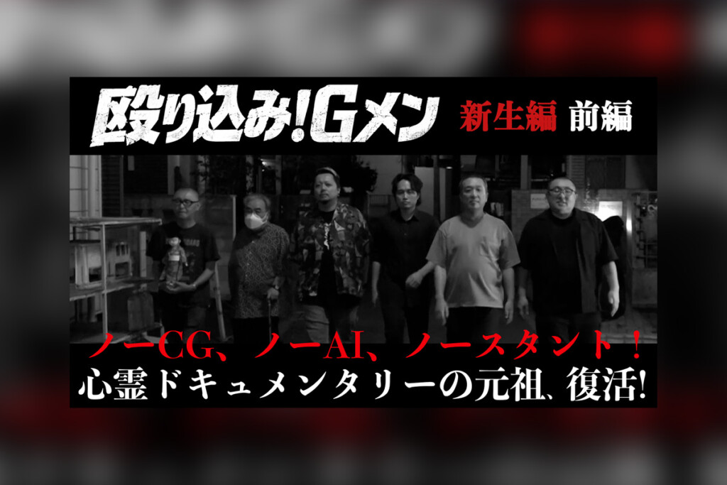 ホラーいえるかな?みえるかな? 伝説の心霊ドキュメンタリー『殴り込み!Gメン<新生編>』前編公開