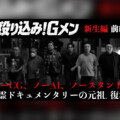 ホラーいえるかな？みえるかな？ 伝説の心霊ドキュメンタリー『殴り込み！Gメン＜新生編＞』前編公開
