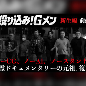 ホラーいえるかな？みえるかな？ 伝説の心霊ドキュメンタリー『殴り込み！Gメン＜新生編＞』前編公開