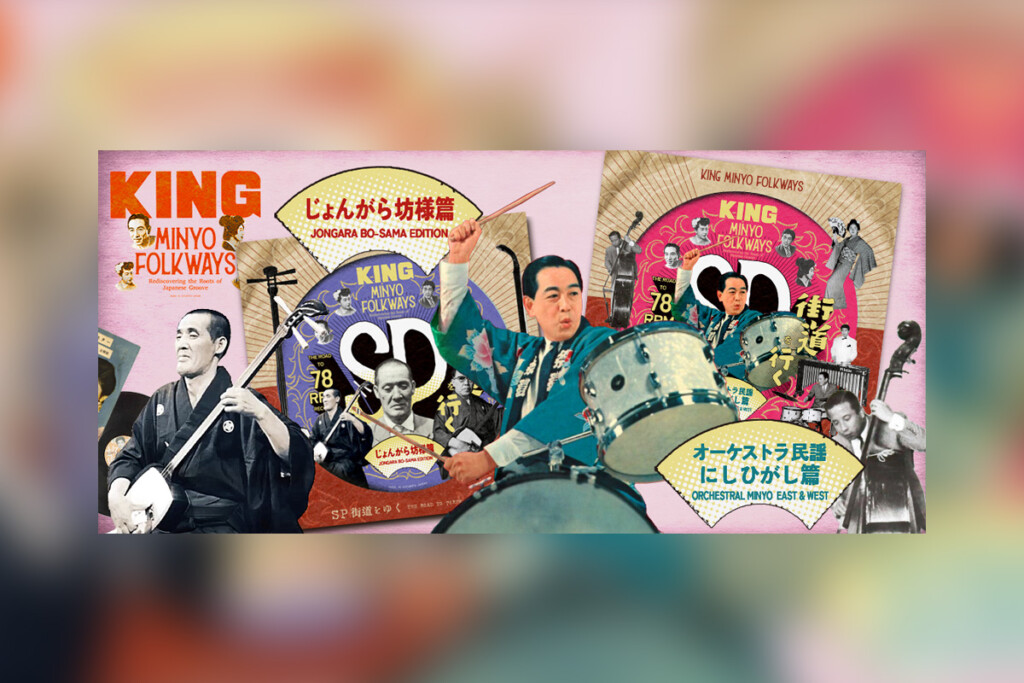 民謡SP音源初蔵出しシリーズ『KING MINYO FOLKWAYS』SP街道を行くVol.2