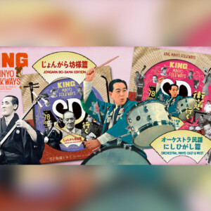 民謡SP音源初蔵出しシリーズ『KING MINYO FOLKWAYS』SP街道を行くVol.2