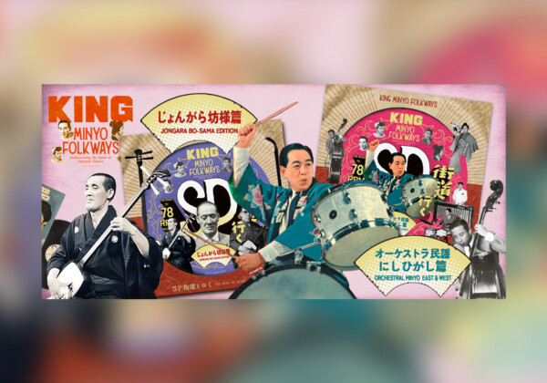 民謡SP音源初蔵出しシリーズ『KING MINYO FOLKWAYS』SP街道を行くVol.2