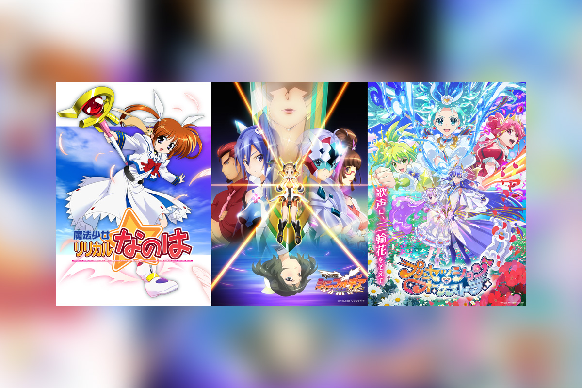『魔法少女リリカルなのは』『戦姫絶唱シンフォギア』『プリンセッション・オーケストラ』全11作品の“第1話”を一本に、一挙無料配信決定