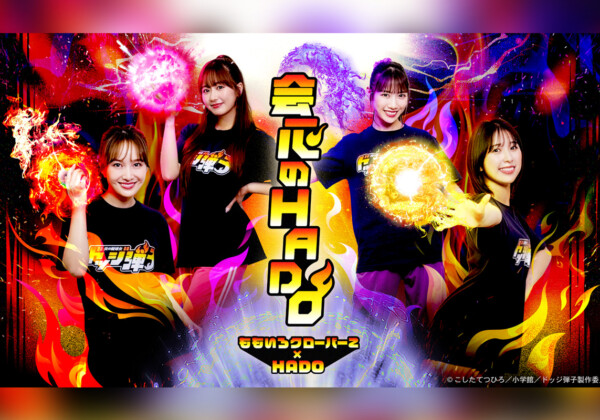ももクロ ARアクティビティ『HADO』コラボ開催決定（TVアニメ『炎の闘球女 ドッジ弾子』OP主題歌「会心の一劇」リリース記念）