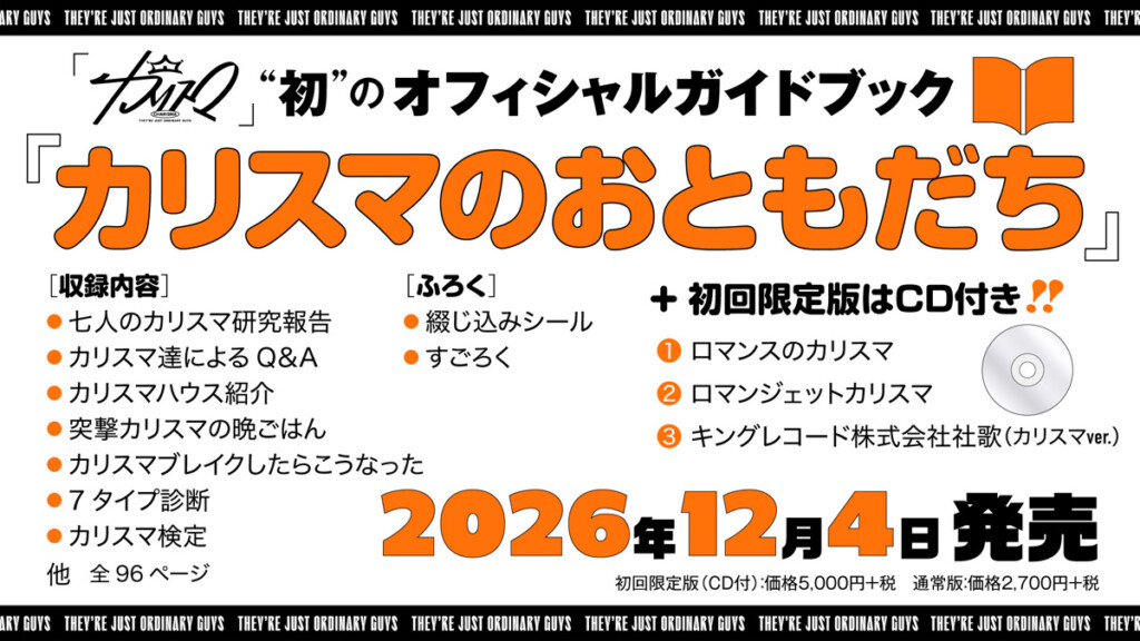 カリスマ オフィシャルガイドブック「カリスマのおともだち」告知画像
