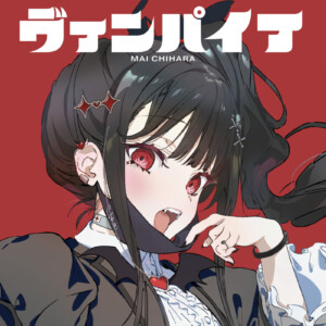 『地雷なんですか？地原さん』地原舞音楽プロジェクト第3弾ヴァンパイア