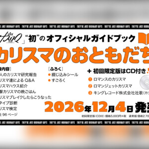 カリスマ 広瀬香美プロデュース新曲付属初オフィシャルガイドブック発売決定、青い鳥文庫にて小説同時発売