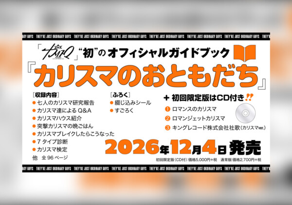 カリスマ 広瀬香美プロデュース新曲付属初オフィシャルガイドブック発売決定、青い鳥文庫にて小説同時発売