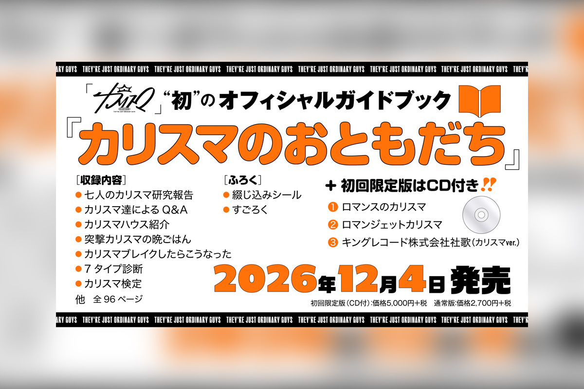 カリスマ 広瀬香美プロデュース新曲付属初オフィシャルガイドブック発売決定、青い鳥文庫にて小説同時発売