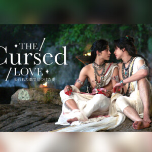 『The Cursed Love／失われた都で見つけた愛』