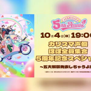 【カリスマ】「カリスマ声優ほぼ全員集合5周年記念スペシャル～五大解禁発表しちゃうよ編～」サムネイル