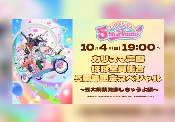 【カリスマ】「カリスマ声優ほぼ全員集合5周年記念スペシャル～五大解禁発表しちゃうよ編～」サムネイル