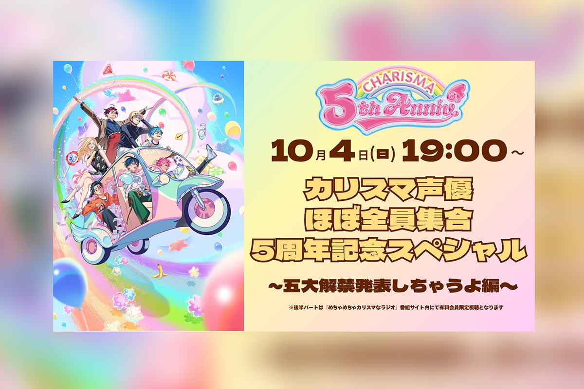 【カリスマ】「カリスマ声優ほぼ全員集合5周年記念スペシャル～五大解禁発表しちゃうよ編～」サムネイル