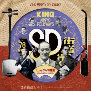 KING MINYO FOLKWAYS - SP街道を行く#3/じょんがら遊芸篇