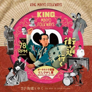 KING MINYO FOLKWAYS - SP街道を行く#4/オーケストラ民謡にしひがし篇