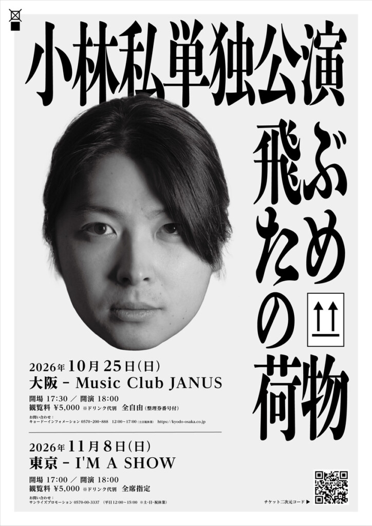 小林私単独公演『飛ぶための荷物』