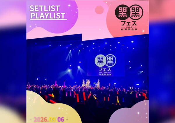 ももいろクローバーZ、「黒フェス2026〜白黒歌合戦〜」セットリスト公開
