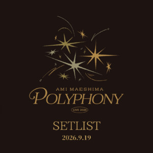 前島亜美 LIVE 2026 POLYPHONY セットリスト公開
