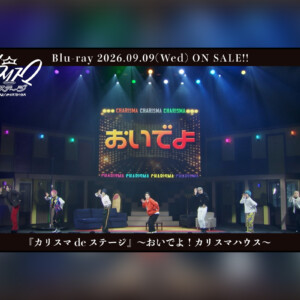 舞台『カリスマ de ステージ』～おいでよ！カリスマハウス～ 主題歌「おいでよカリスマ」映像公開