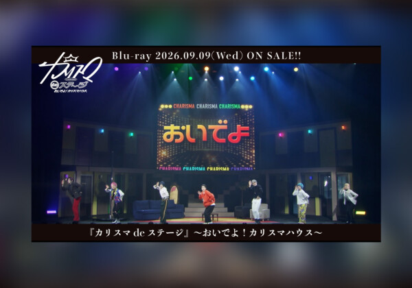 舞台『カリスマ de ステージ』～おいでよ！カリスマハウス～ 主題歌「おいでよカリスマ」映像公開