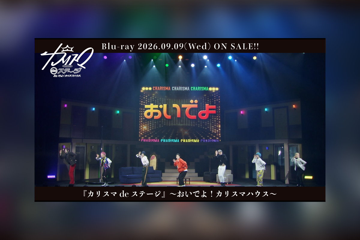 舞台『カリスマ de ステージ』~おいでよ!カリスマハウス~ 主題歌「おいでよカリスマ」映像公開